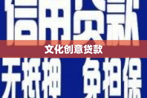 长城文化创意贷款