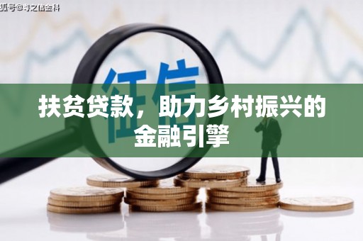 长城扶贫贷款，助力乡村振兴的金融引擎
