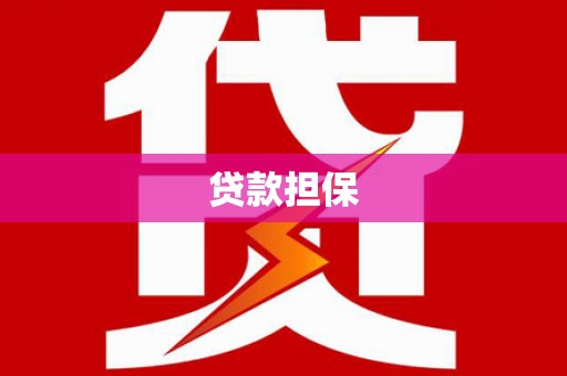 长城贷款担保