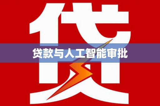 长城贷款与人工智能审批