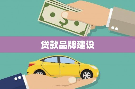长城贷款品牌建设