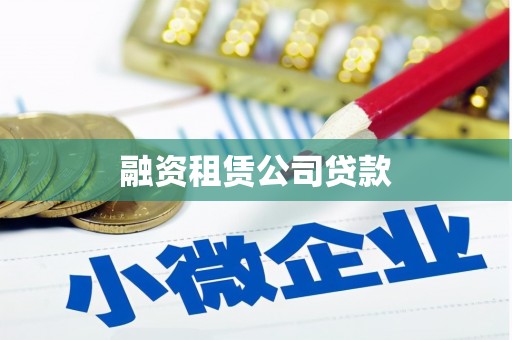 长城融资租赁公司贷款