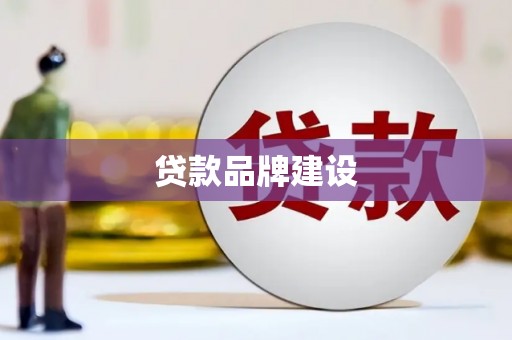 长城贷款品牌建设