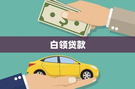 长城白领贷款