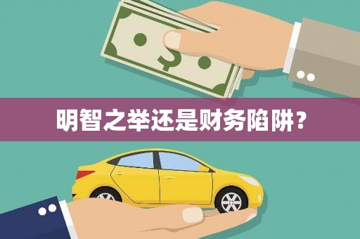 长城明智之举还是财务陷阱？