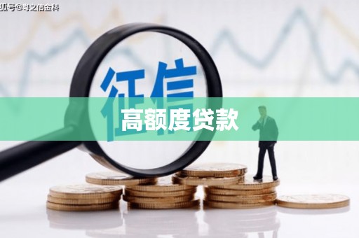长城高额度贷款