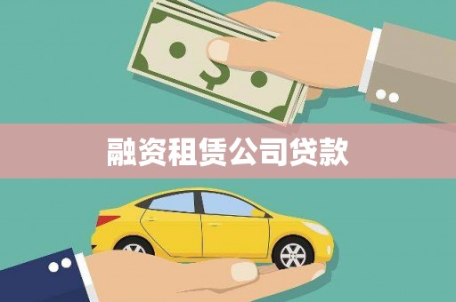 长城融资租赁公司贷款
