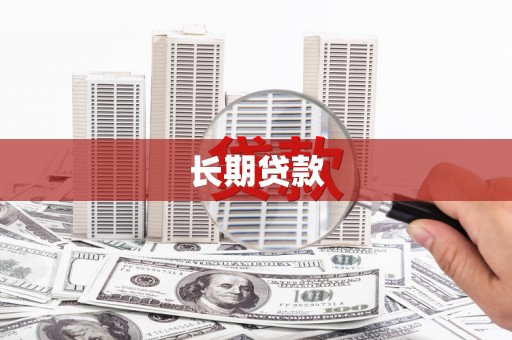 长城长期贷款