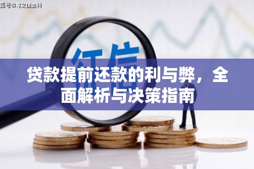 长城贷款提前还款的利与弊，全面解析与决策指南