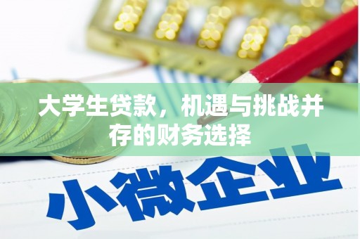长城大学生贷款，机遇与挑战并存的财务选择