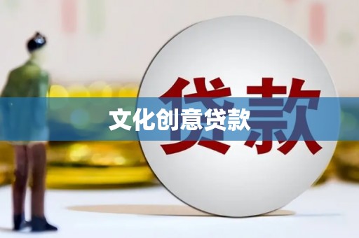 长城文化创意贷款
