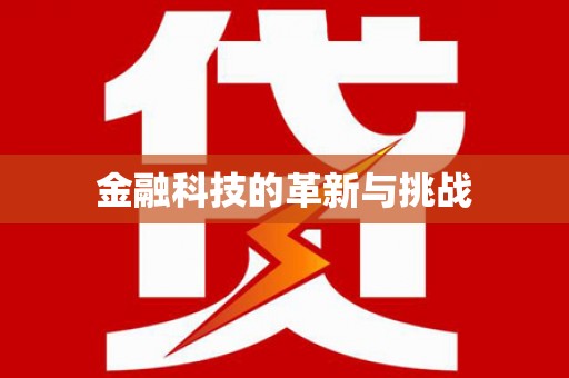 长城金融科技的革新与挑战