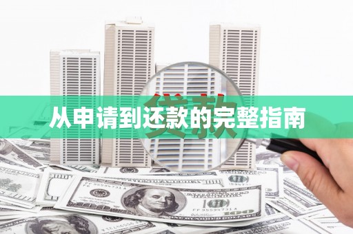 长城从申请到还款的完整指南