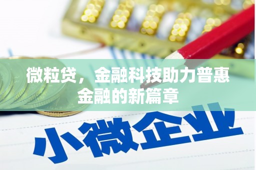 长城微粒贷，金融科技助力普惠金融的新篇章