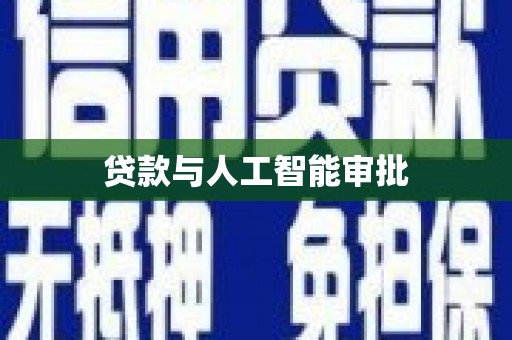 长城贷款与人工智能审批