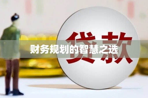 长城财务规划的智慧之选