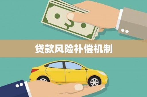 长城贷款风险补偿机制