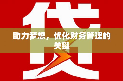 长城助力梦想,优化财务管理的关键 长城助力梦想,优化财务管理的关键