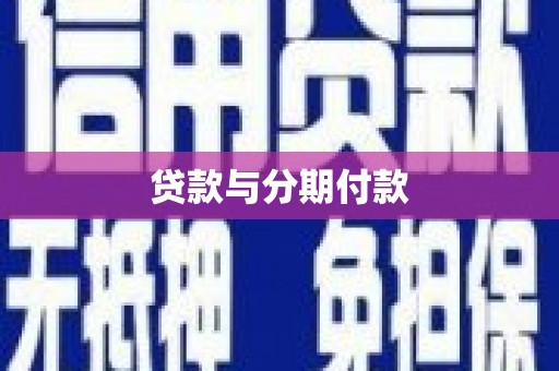 长城贷款与分期付款