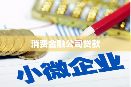 长城消费金融公司贷款