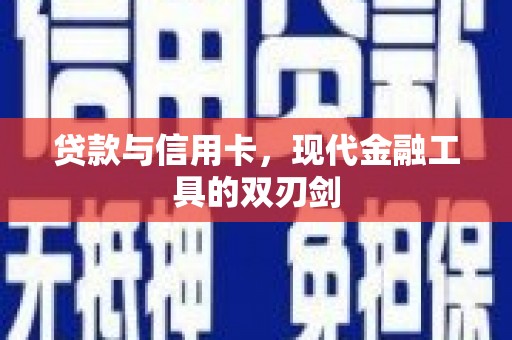 长城贷款与信用卡，现代金融工具的双刃剑