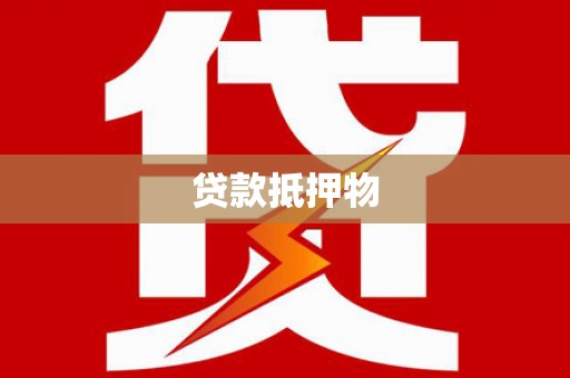 长城贷款抵押物