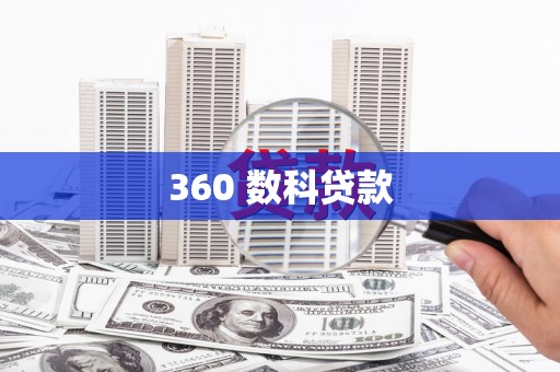 长城360 数科贷款