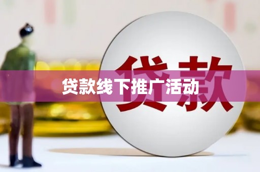 长城贷款线下推广活动