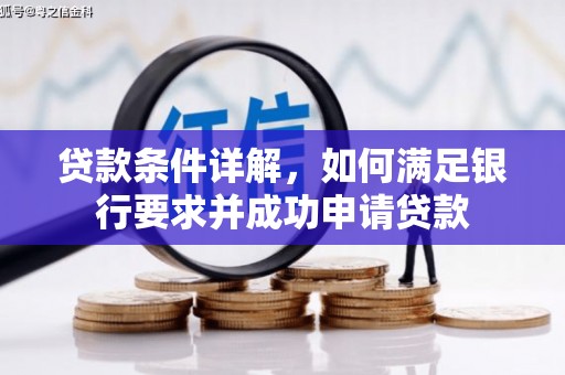 长城贷款条件详解，如何满足银行要求并成功申请贷款