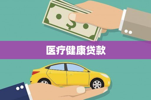 长城医疗健康贷款