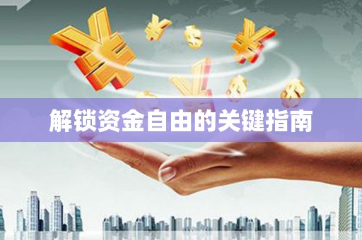 长城解锁资金自由的关键指南