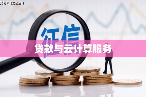 长城贷款与云计算服务
