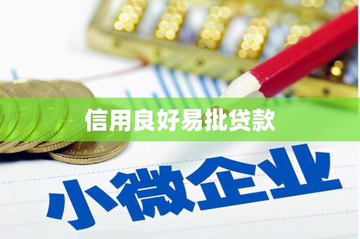 长城信用良好易批贷款