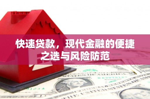 长城快速贷款，现代金融的便捷之选与风险防范