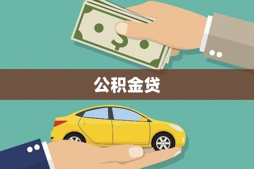 长城公积金贷