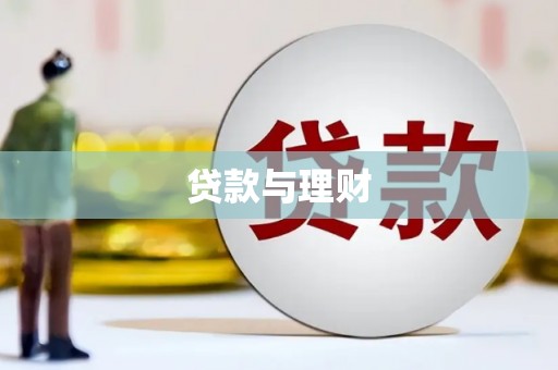 长城贷款与理财