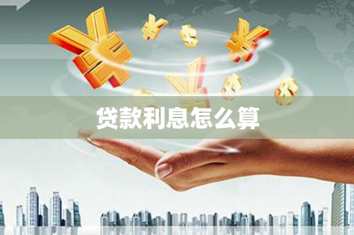 长城贷款利息怎么算