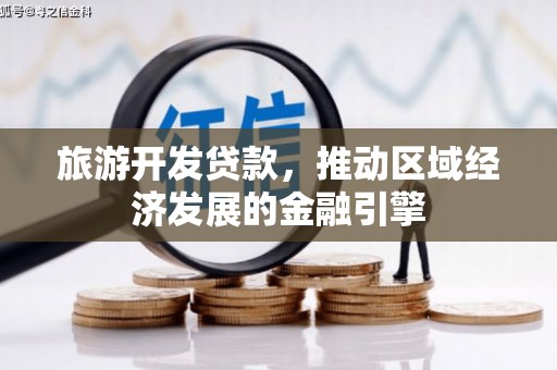 长城旅游开发贷款，推动区域经济发展的金融引擎