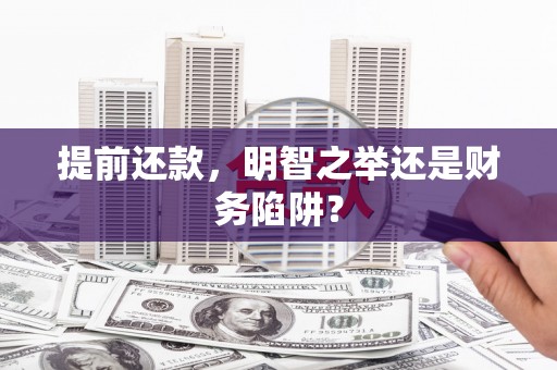 长城提前还款，明智之举还是财务陷阱？