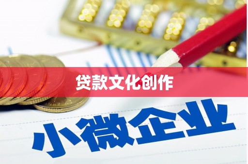 长城贷款文化创作