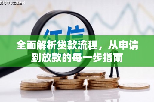长城全面解析贷款流程，从申请到放款的每一步指南