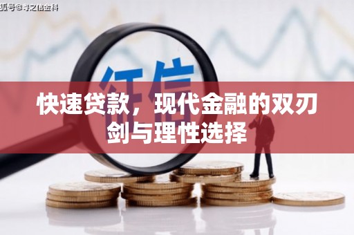 长城快速贷款，现代金融的双刃剑与理性选择