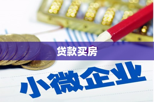 长城贷款买房