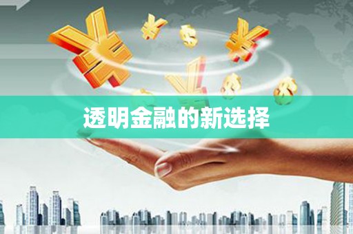 长城透明金融的新选择