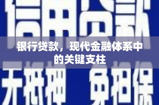 长城银行贷款，现代金融体系中的关键支柱