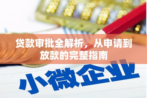 长城贷款审批全解析,从申请到放款的完整指南 长城贷款审批全解析,从申请到放款的完整指南