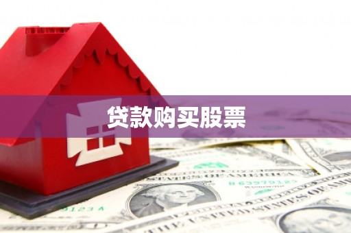 长城贷款购买股票