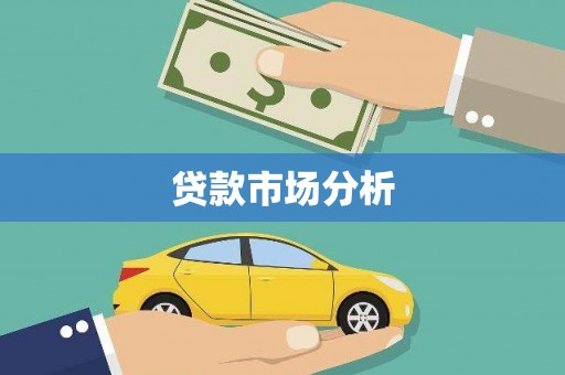 长城贷款市场分析