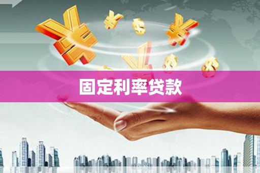 长城固定利率贷款