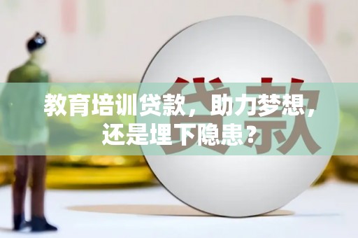 长城教育培训贷款，助力梦想，还是埋下隐患？
